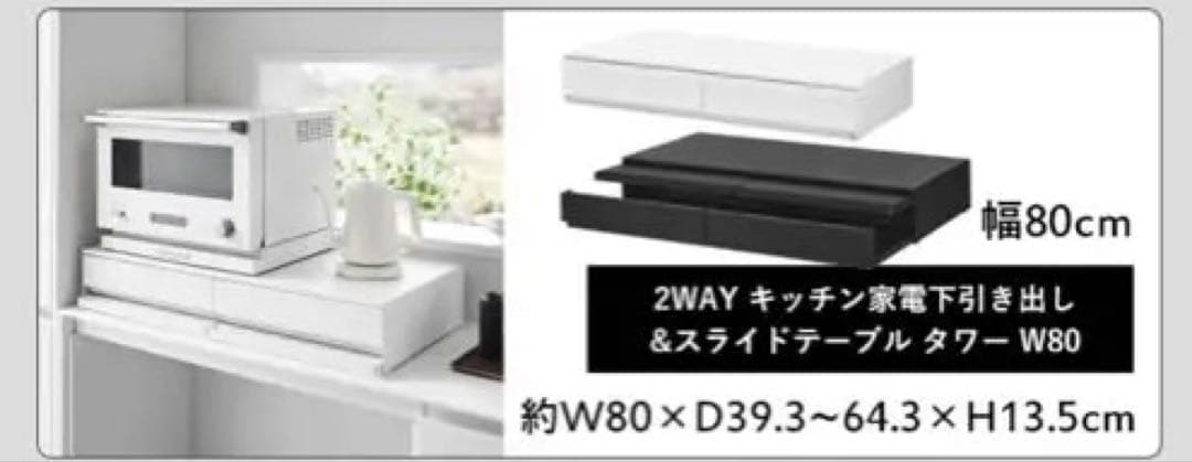 《16日まで値下げ》tower キッチン家電下引き出し&スライドテーブルW80