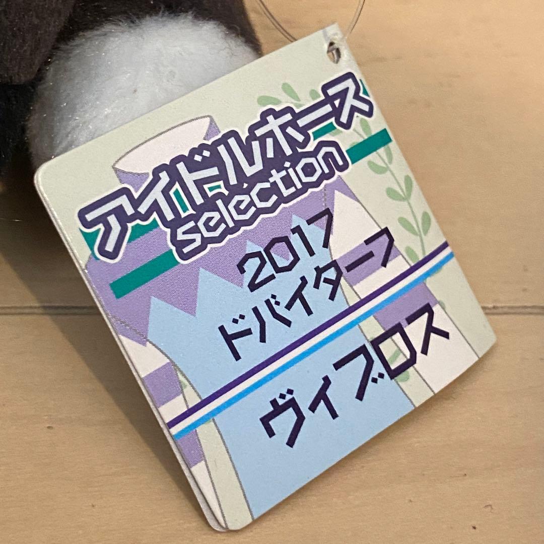 ヴィブロス アイドルホース ぬいぐるみ ボールチェーン Sサイズ 競馬 ウマ娘