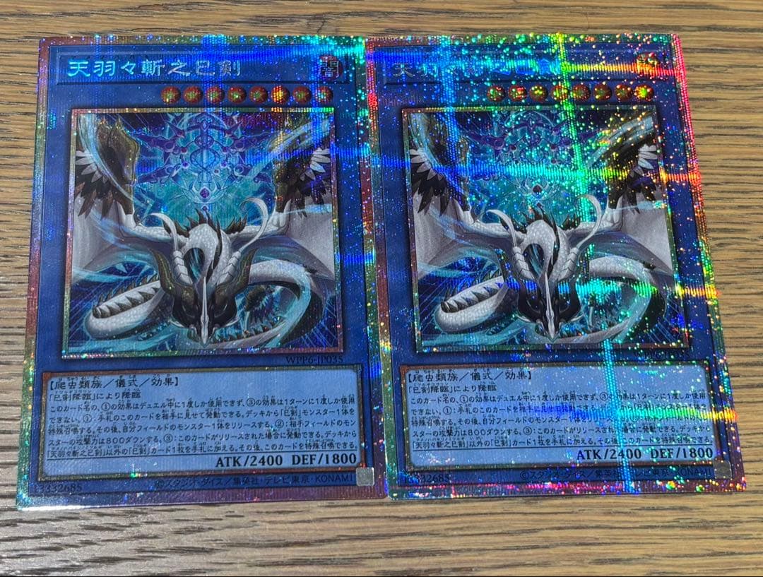 遊戯王 天羽々斬之巳剣 プリズマティクシークレットレア 2枚セット