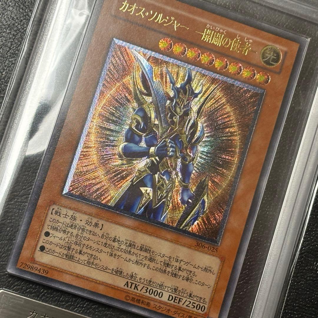 ARS8 カオス・ソルジャー - 開闢の使者 レリーフ アルティメットレアカード