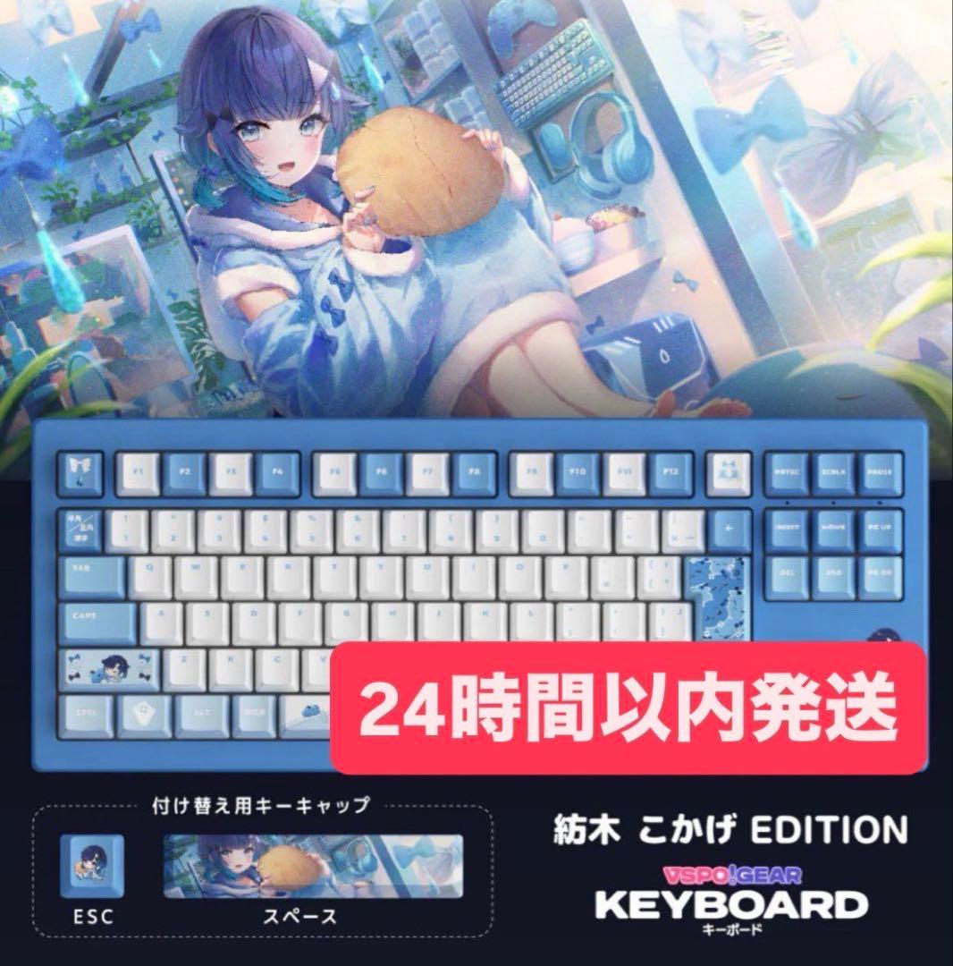 ［未開封］ ぶいすぽ キーボード 紡木こかげ EDITION ぶいすぽっ！『VSPO! GEARゲーミングキーボード』⌨️ #紡木こかげ
