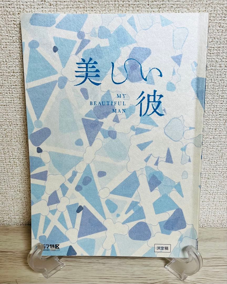 星奈々　美しい彼台本3冊セット
