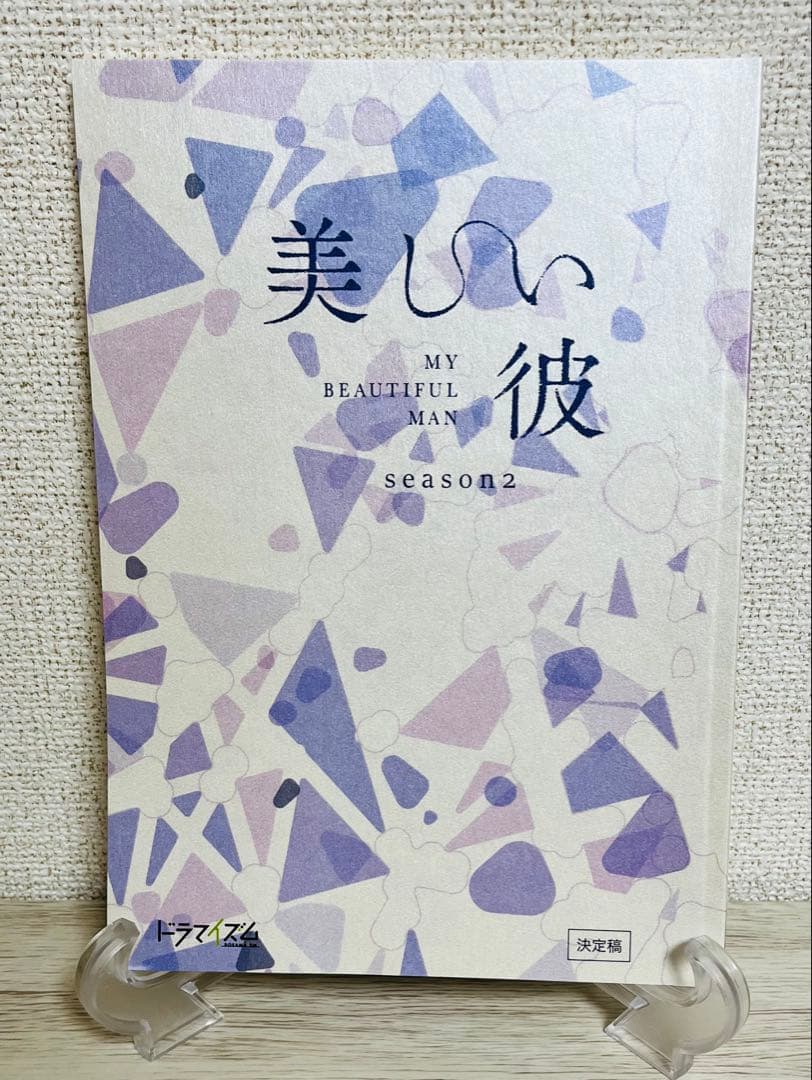 星奈々　美しい彼台本3冊セット