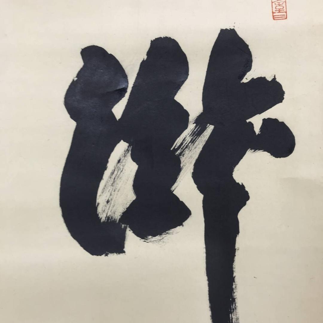 真作/大徳寺/宮西玄性/瀧/書/一文字/夏の掛軸/掛軸☆宝船☆AK-880