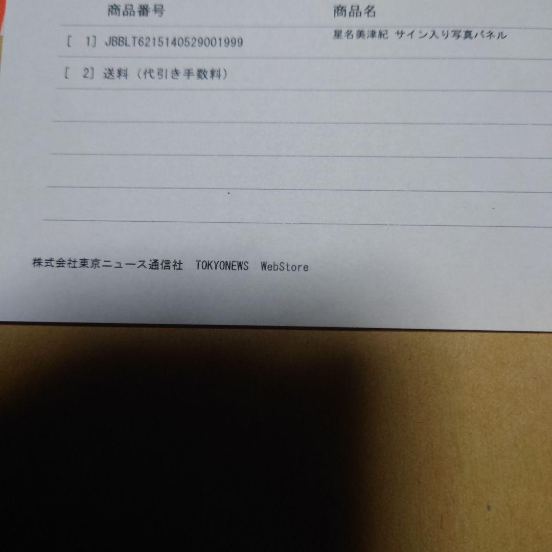 星名美津紀サイン入り写真パネル