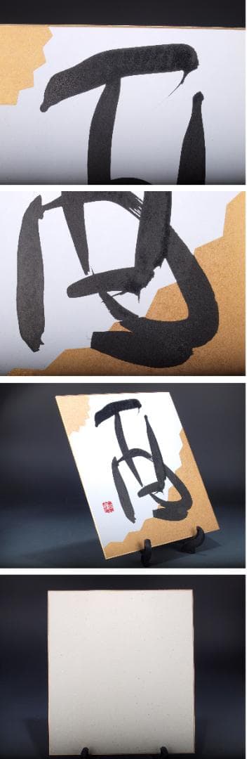 民間仕入れ品　肉筆絵札　書道　激安骨董品 X542D1-4