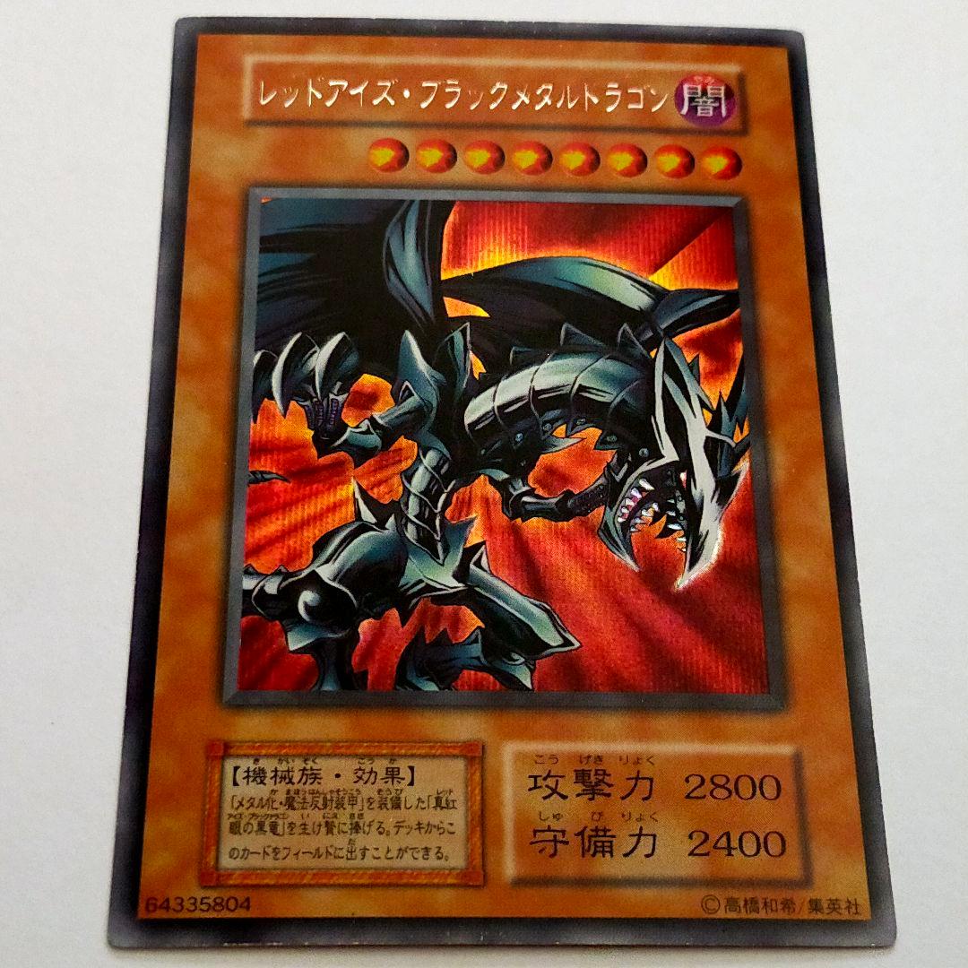 遊戯王 初期 レッドアイズ・ブラックメタルドラゴン シークレット