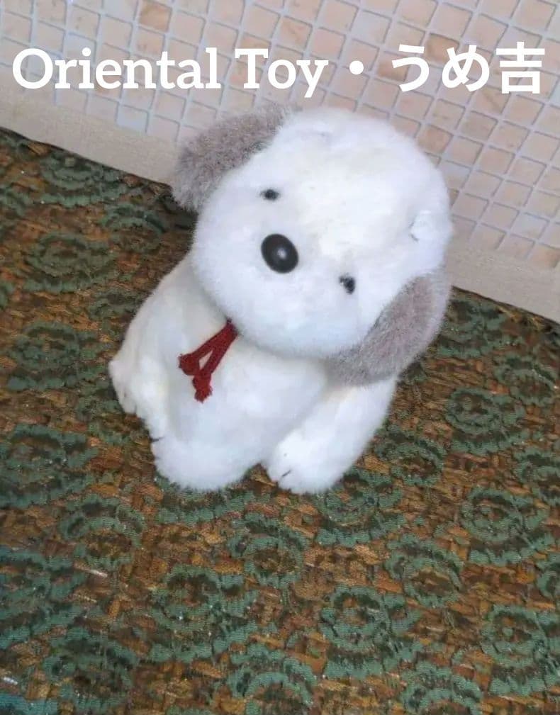 オリエンタルトーイ・うめ吉・犬のぬいぐるみ・かわいいお顔・昭和