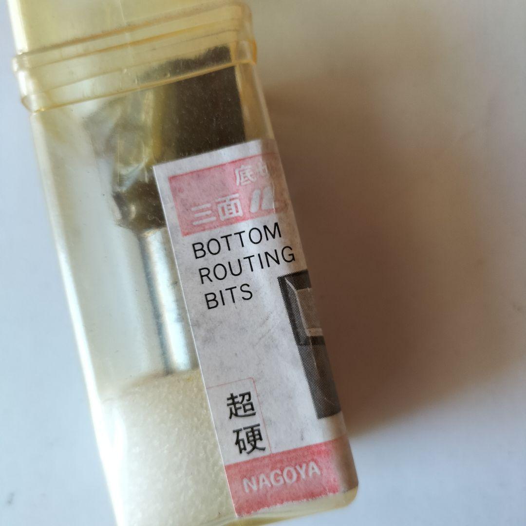 未使用品☆中京刃物 底切三面ルーター 35×16×20 - メルカリ