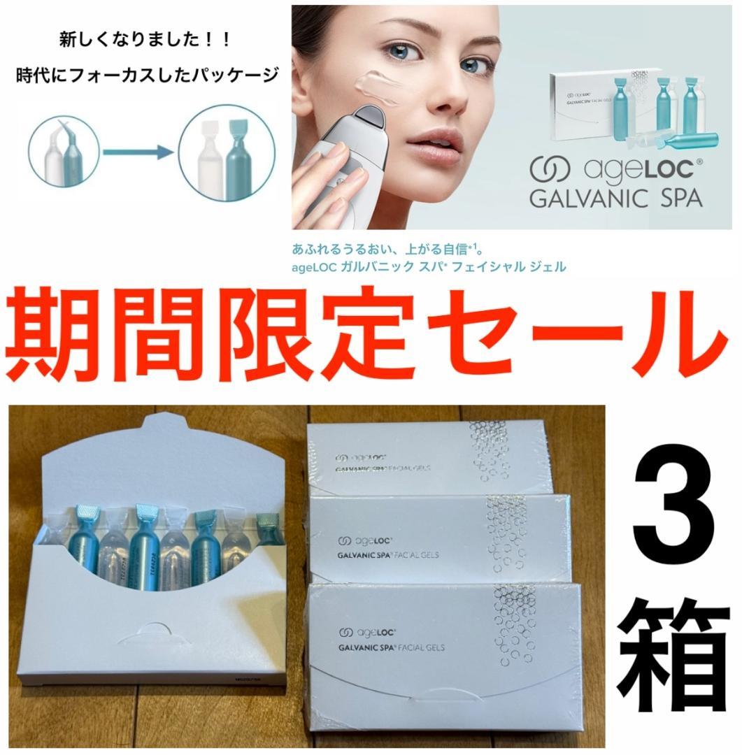 新品 ニュースキン genLOC ガルバニック スパ フェイシャルジェル×3箱