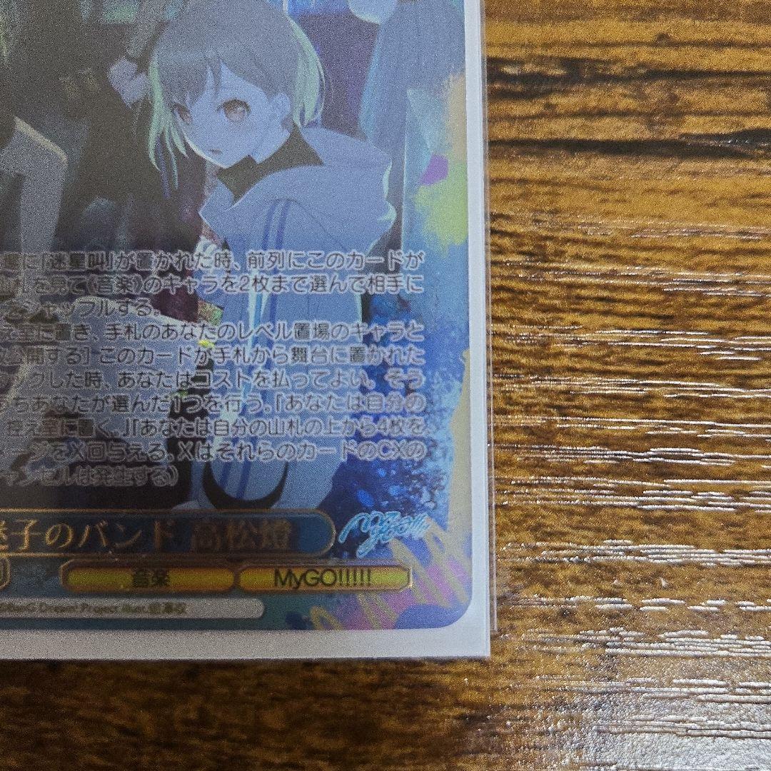 迷子のバンド 高松燈 SEC+ ヴァイスシュヴァルツ