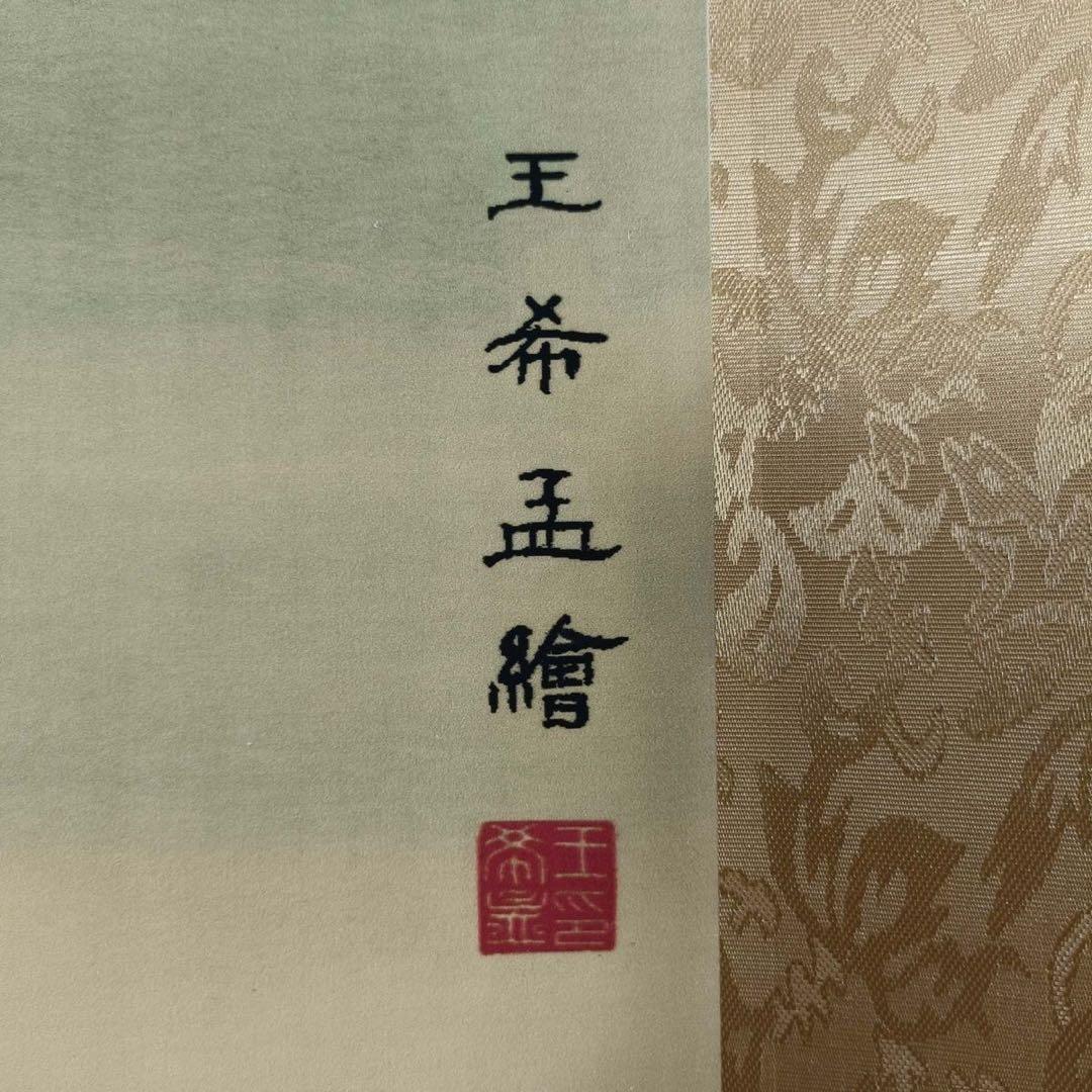 王希孟 山水画 掛け軸 中堂 千里江山図 中国画 表装済 77×175cm