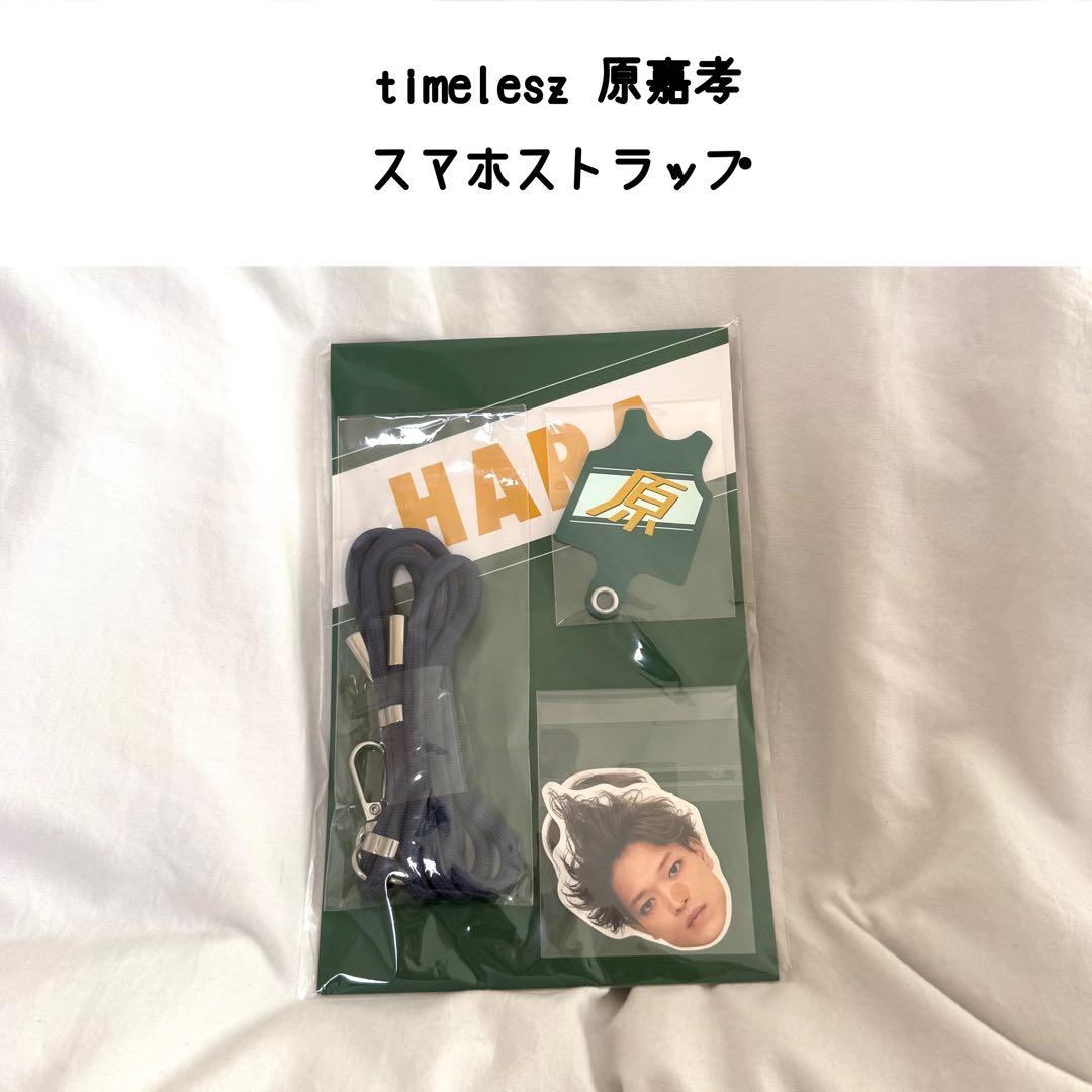 timelesz 原嘉孝 スマホ ストラップ フォンタブ プロデュース グッズ
