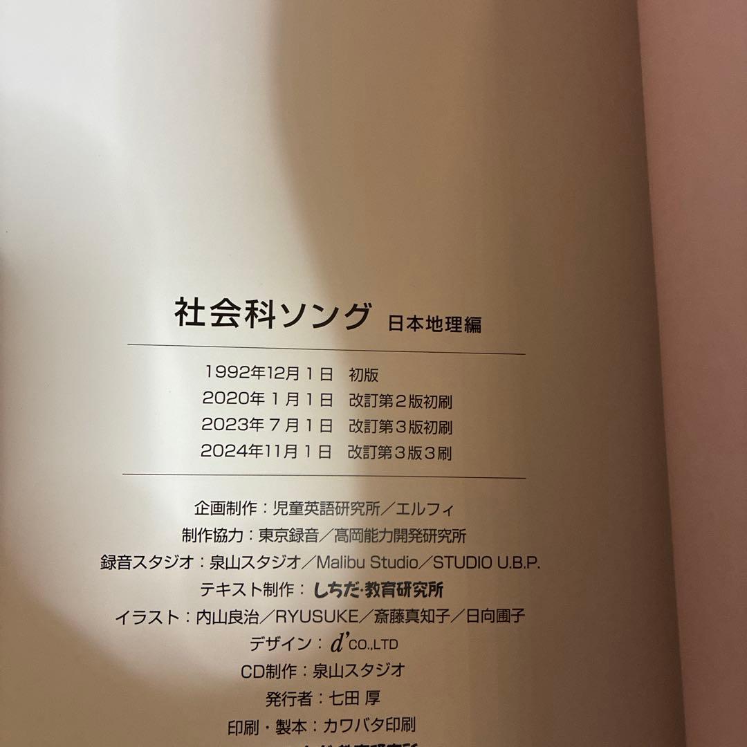うたって覚えよう 理科ソング 社会ソング 2024年刷 しちだ式 CD - メルカリ