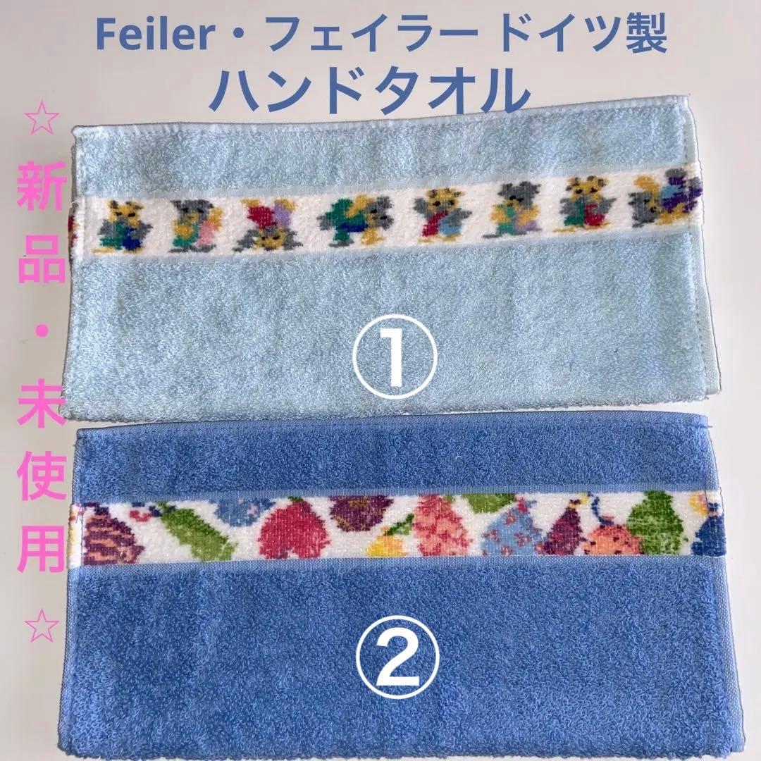 新品・未使用【 Feilerドイツ製・ドイツタグ・ハンドタオル・2枚セット