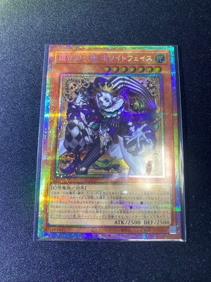 遊戯王 道化の一座 ホワイトフェイス プリズマティックシークレット