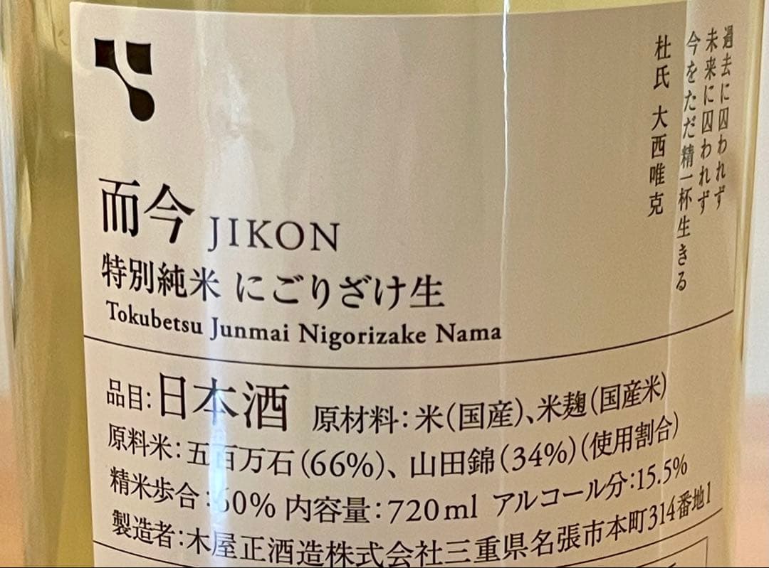 而今 JIKON 特別純米 にごりざけ2025 720ml 最新 - メルカリ