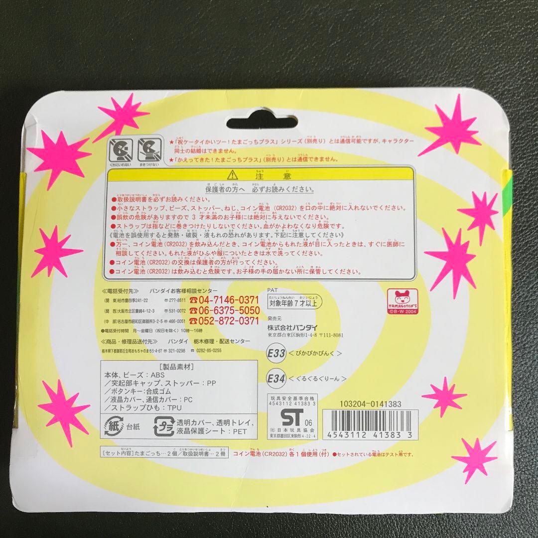 【未開封】超じんせーエンジョイ！たまごっちプラス 春の超２コたまセット