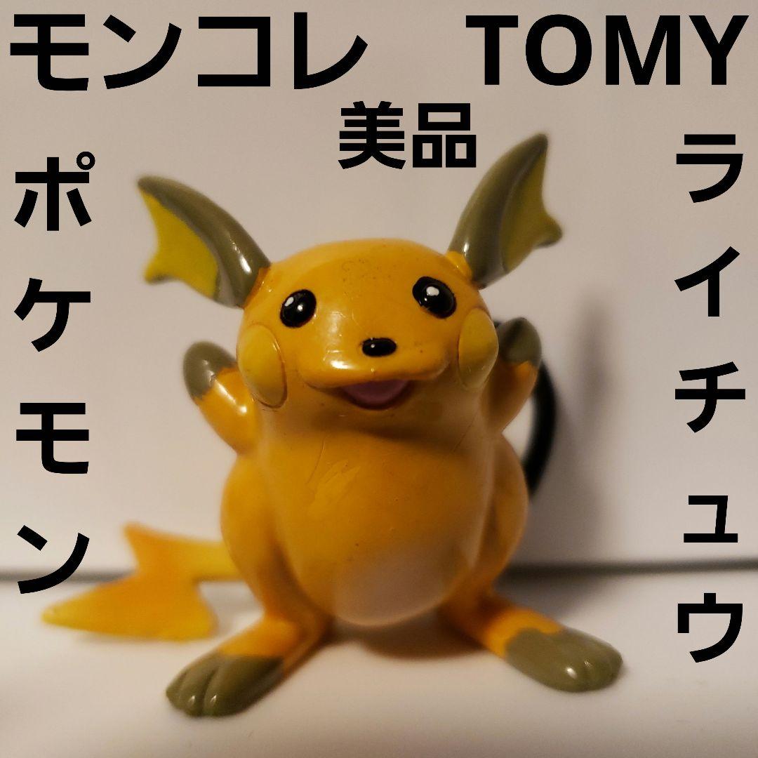 ライチュウ ポケモン フィギュア モンコレ TOMY レトロ レア グッズ 美