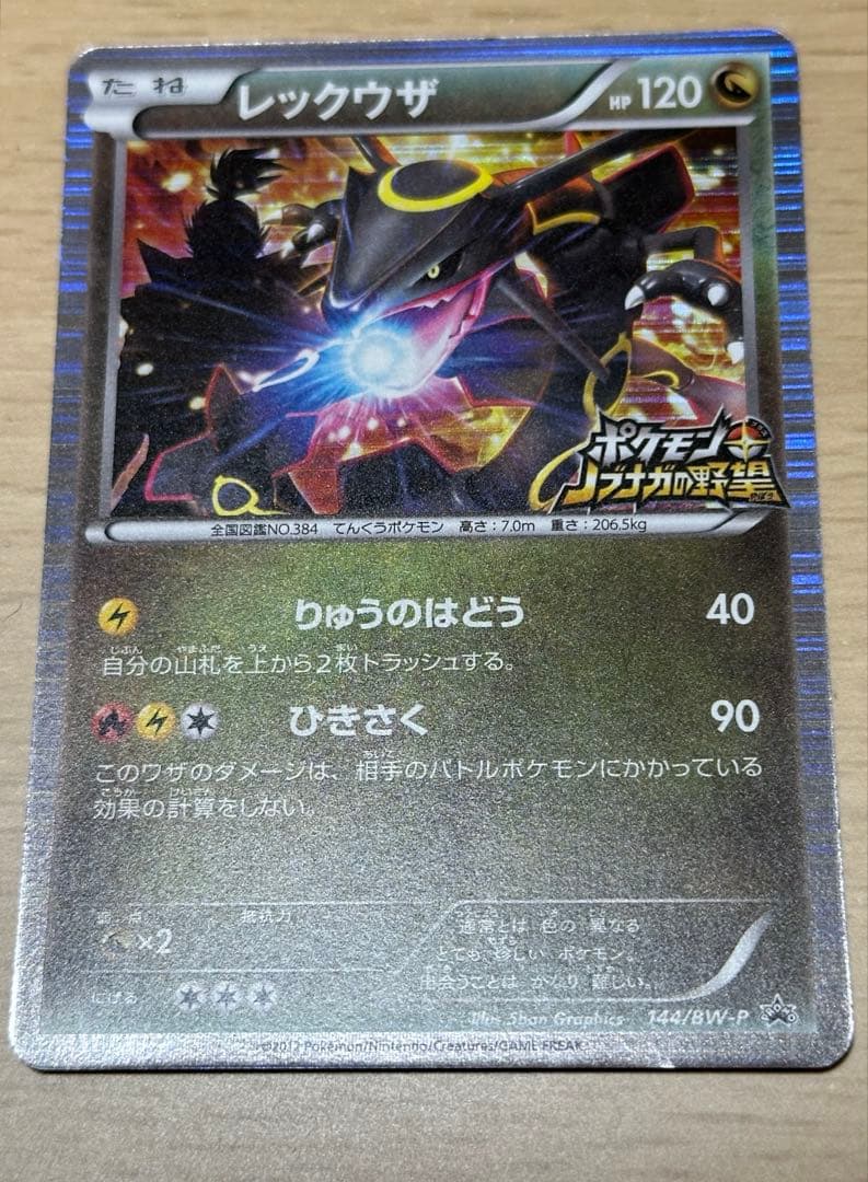 ポケモンカード レックウザ 144/BW-P ノブナガの野望 特典 色違い