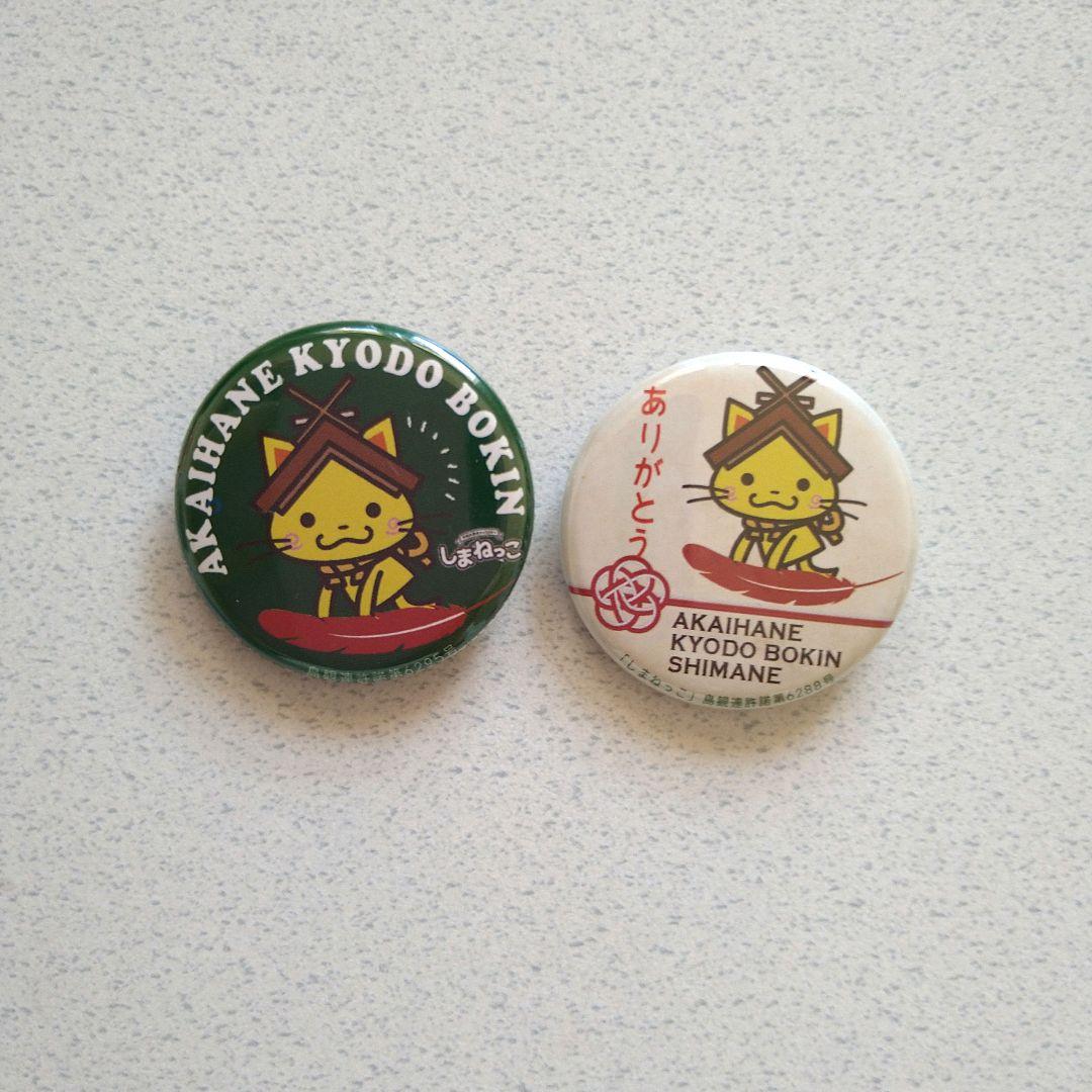 しまねっこ 赤い羽根共同募金 缶バッジ2個セット - メルカリ