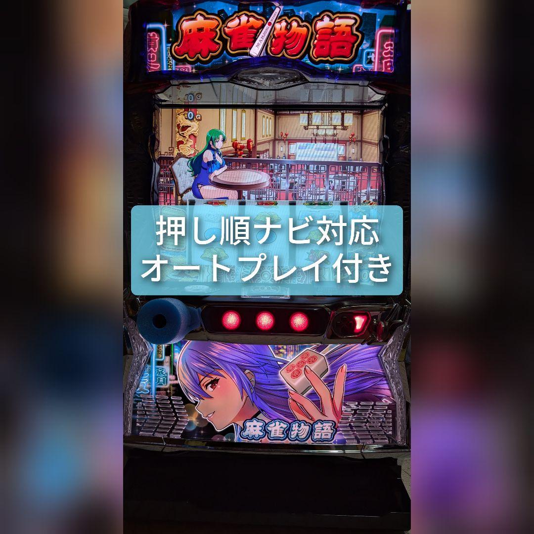 L麻雀物語 スマスロ 実機