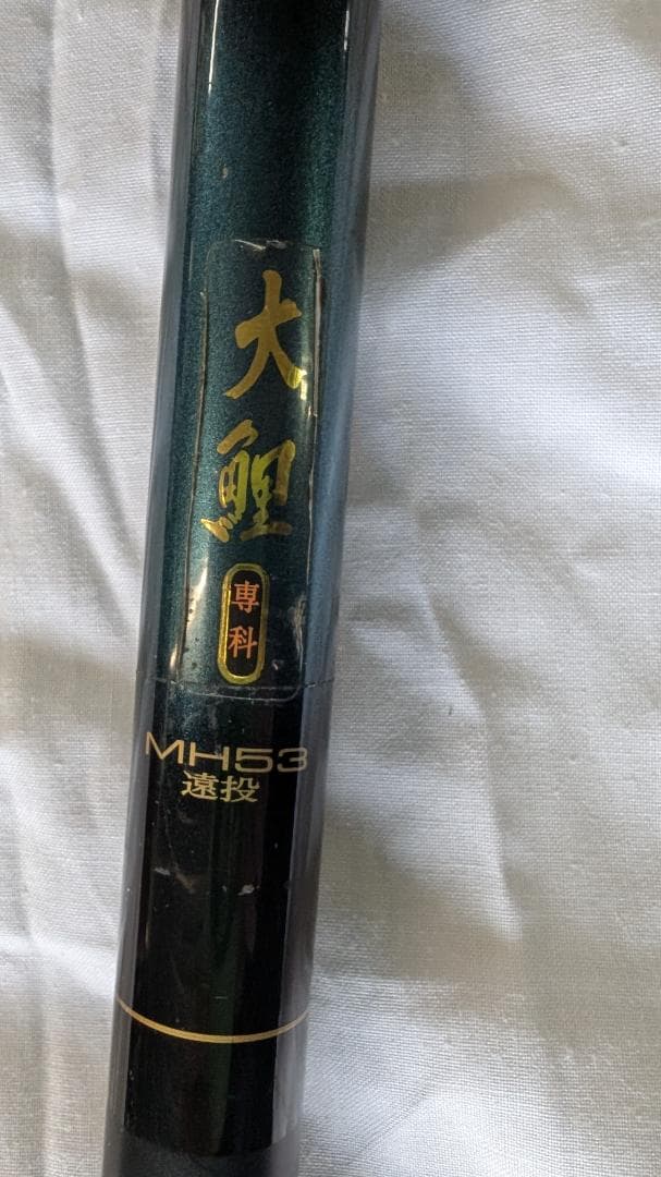 公式 DAIWAダイワ 大鯉専科MH53遠投カーブフィッシング専用竿