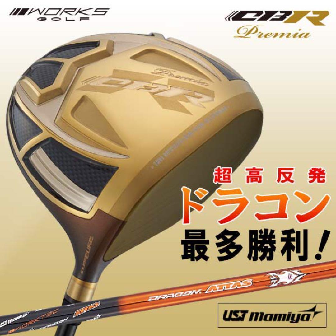 ☆世界最高反発＋ドラコンアッタスで55Yアップ! ワークスゴルフ CBR