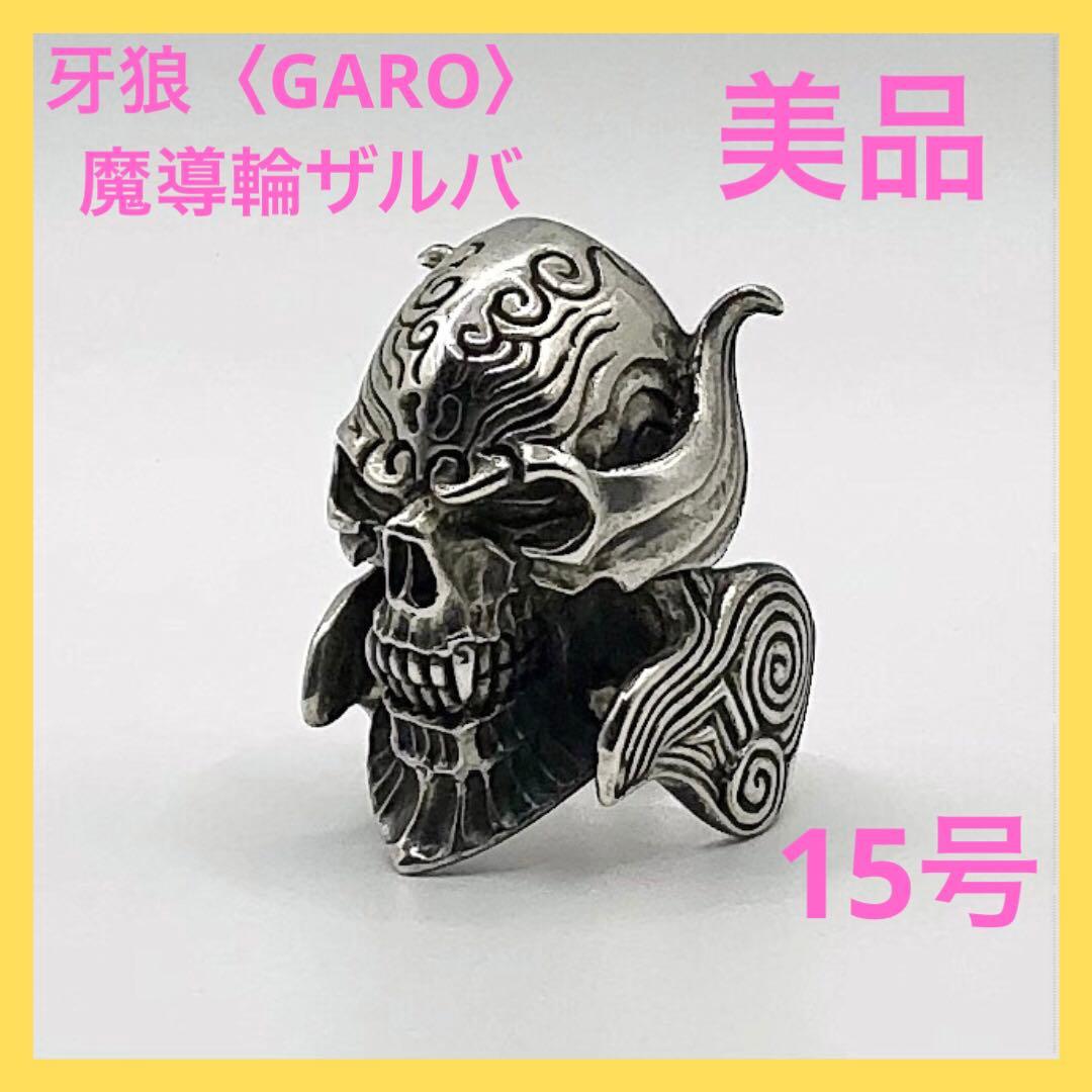 美品☆】牙狼〈GARO〉 魔導輪ザルバ シルバーリング 15号 - メルカリ