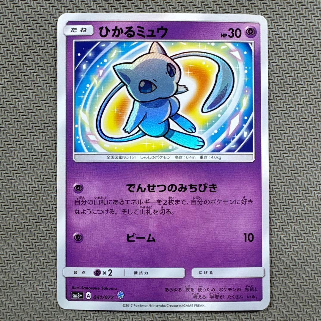 ひかるミュウ ☆ SM3+ ひかる伝説 041/072 ポケモンカード ひかるミュウ ☆ [ひかる伝説] SM3+ 041/072 買取 | ポケモンカード