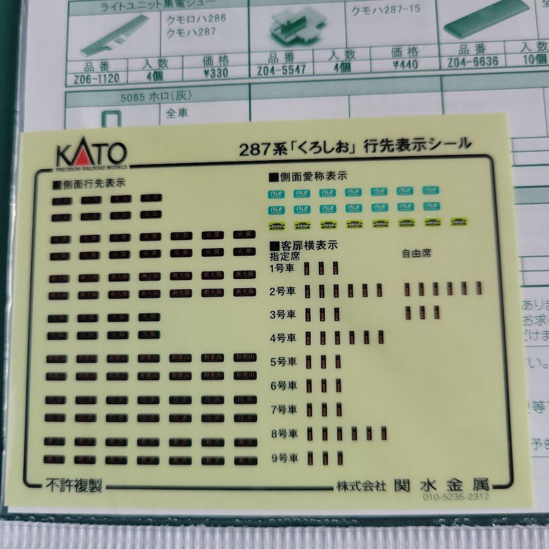 KATO 287系くろしお 基本＋増結9両セット