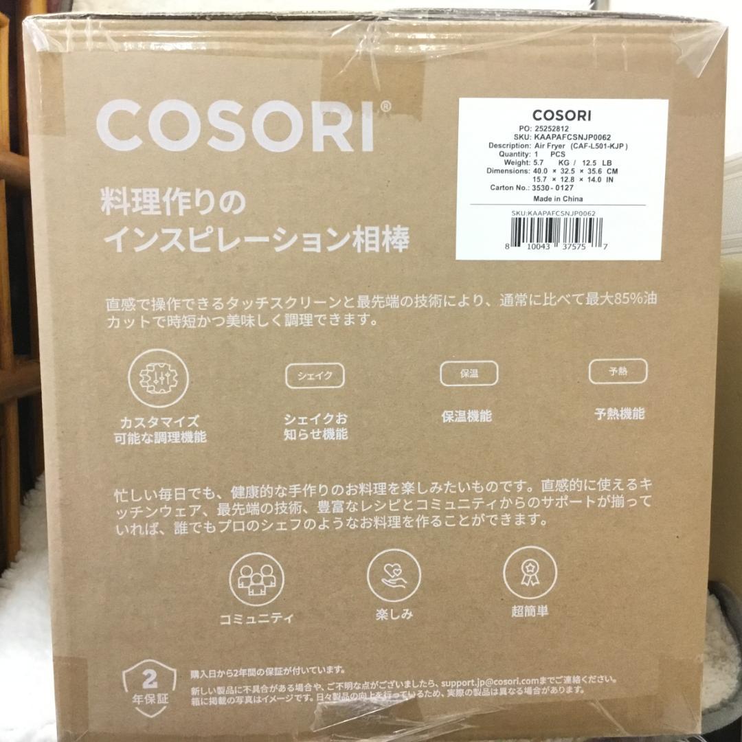 【新品未開封】COSORI エアフライヤ 4.7L 大容量 ノンオイル S130