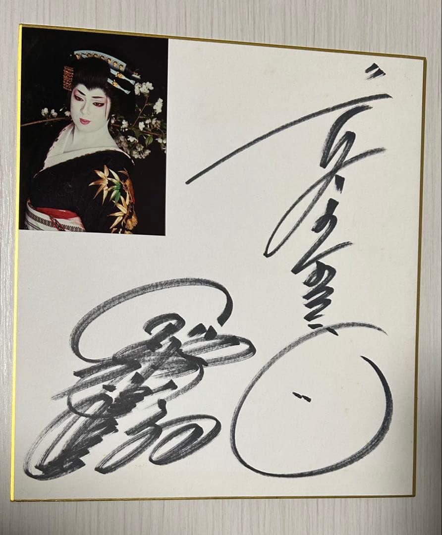 梅沢富美男 直筆サイン - メルカリ