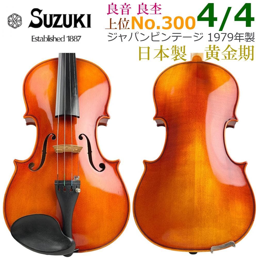 黄金期●鈴木バイオリン No.300 4/4● 1979年 新品弓・新品弦 美品 黄金期○鈴木バイオリン No.300 4/4○ 1979年 新品弓・新品弦 美品