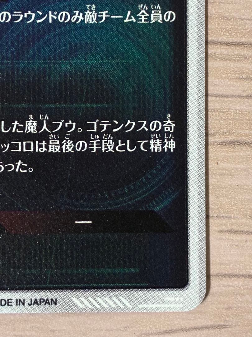 ドラゴンボールスーパーダイバーズ　SDV6-066 魔人ブウ:悪　パラレル