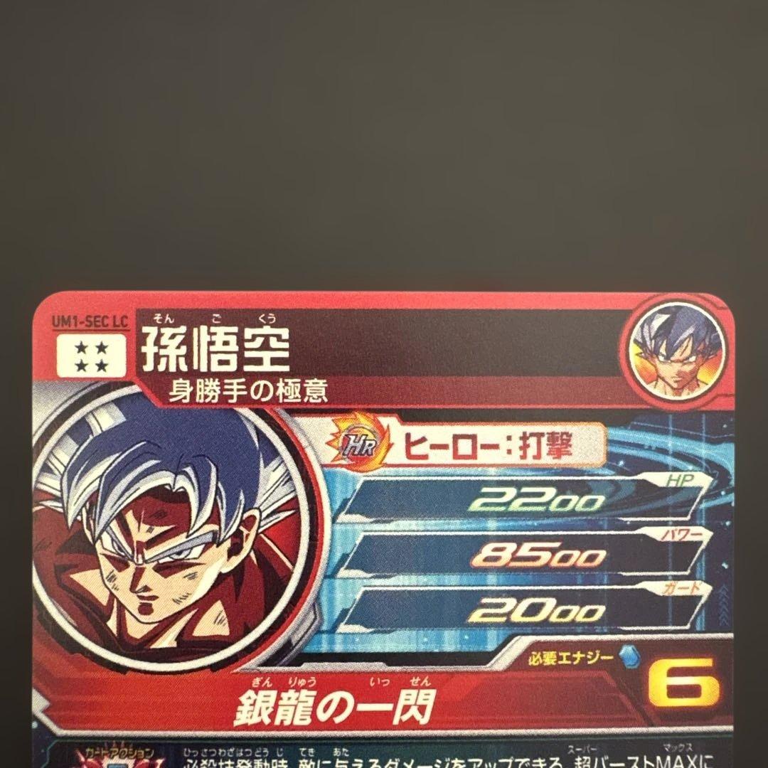スーパードラゴンボールヒーローズ UM1-SEC LC 孫悟空
