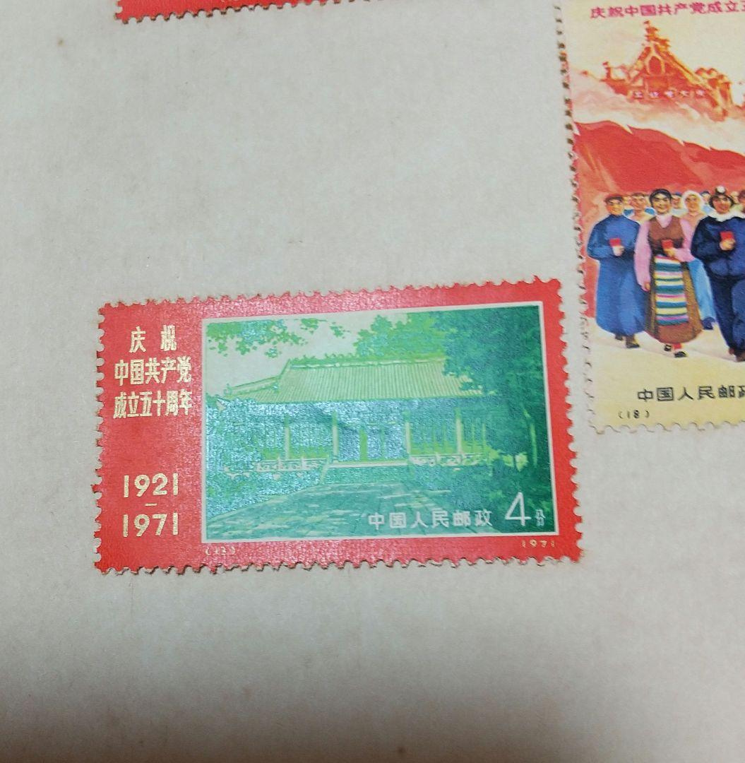 中国共産党切手 RED CHINA