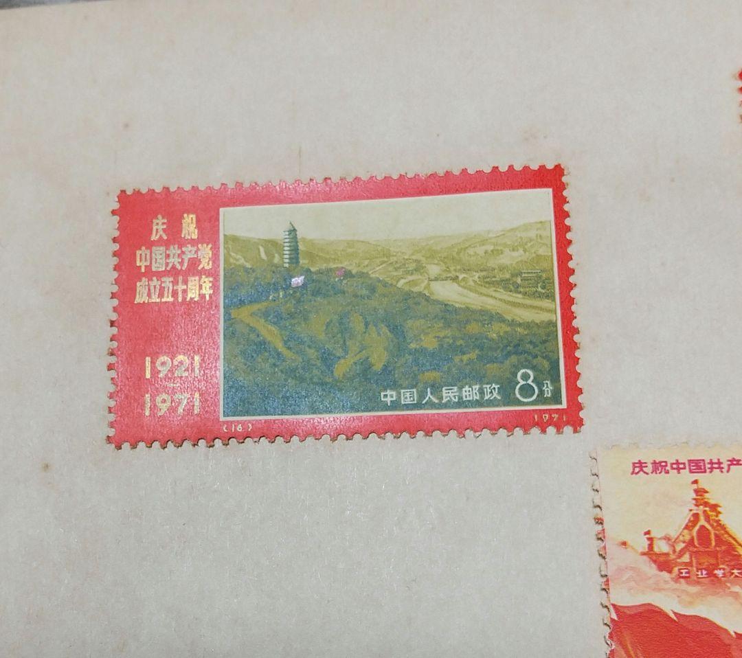 中国共産党切手 RED CHINA