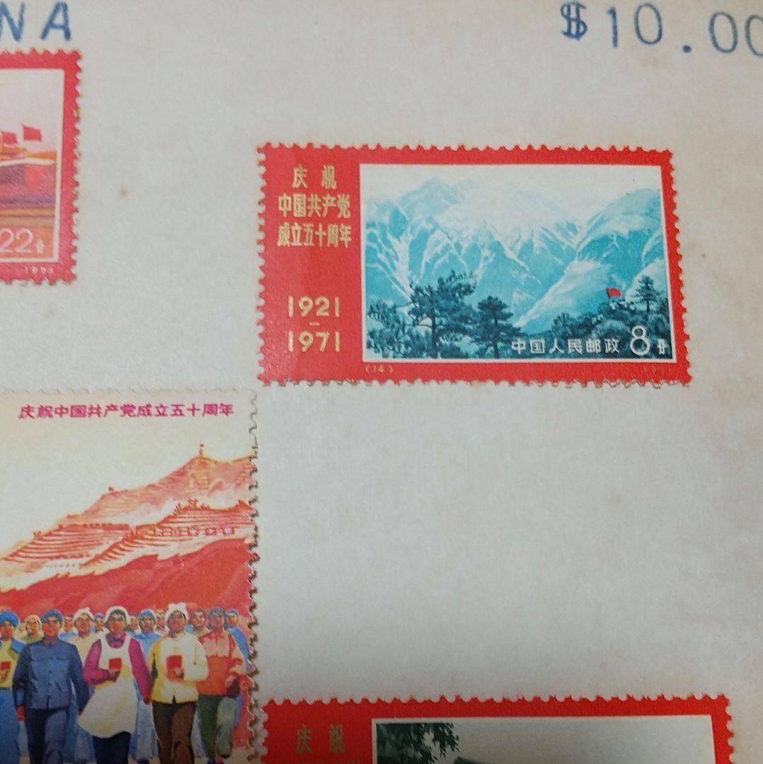 中国共産党切手 RED CHINA