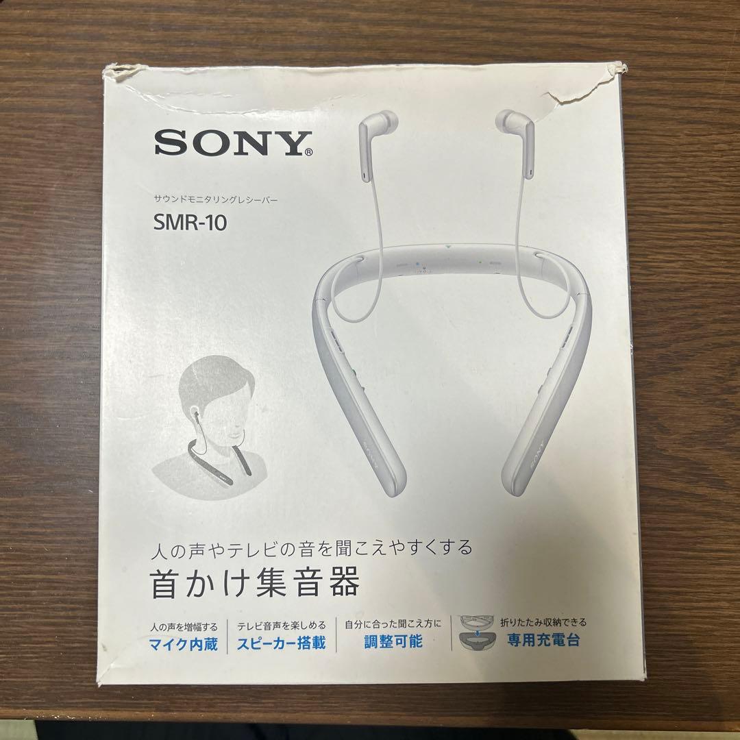 SONY サウンドモニタリングレシーバー　首かけ集音器　SMRー10 展示品 SONY サウンドモニタリングレシーバー 首かけ集音器 SMR-10