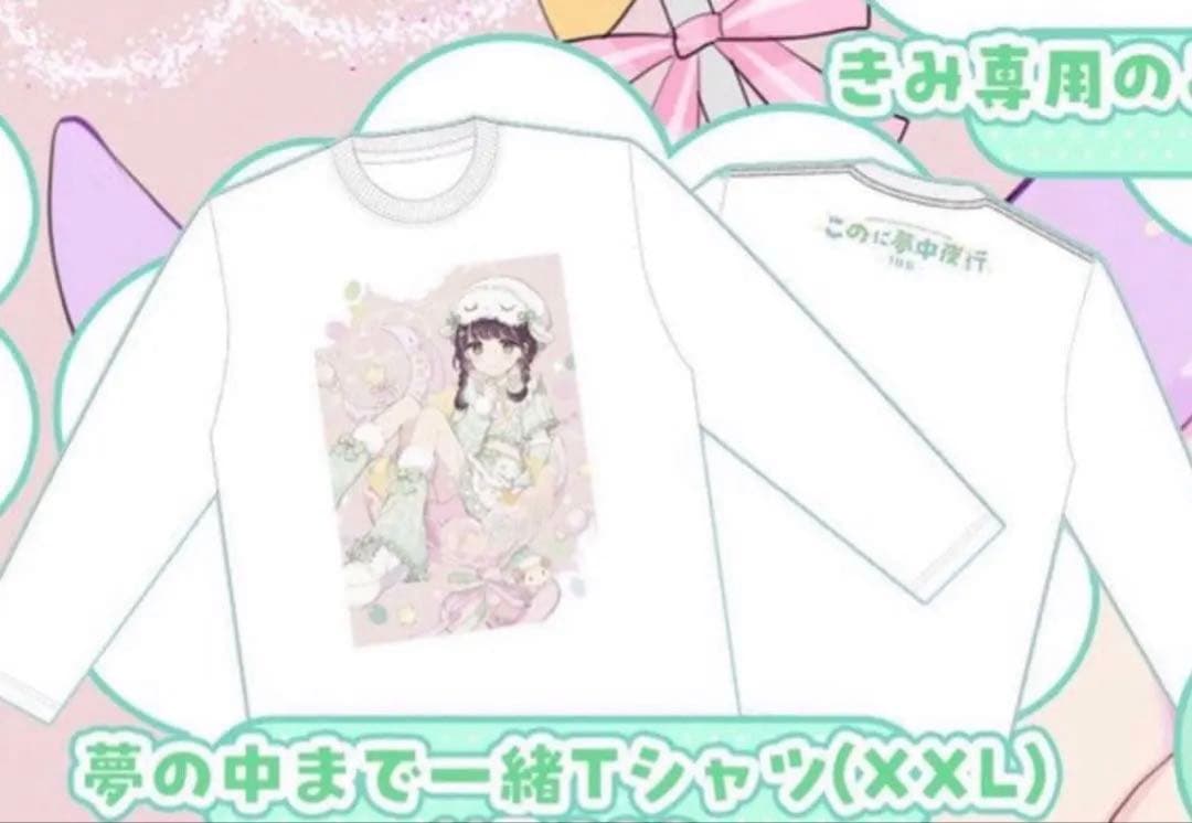 儚寧この 生誕祭 夢の中まで一緒Tシャツ - メルカリ