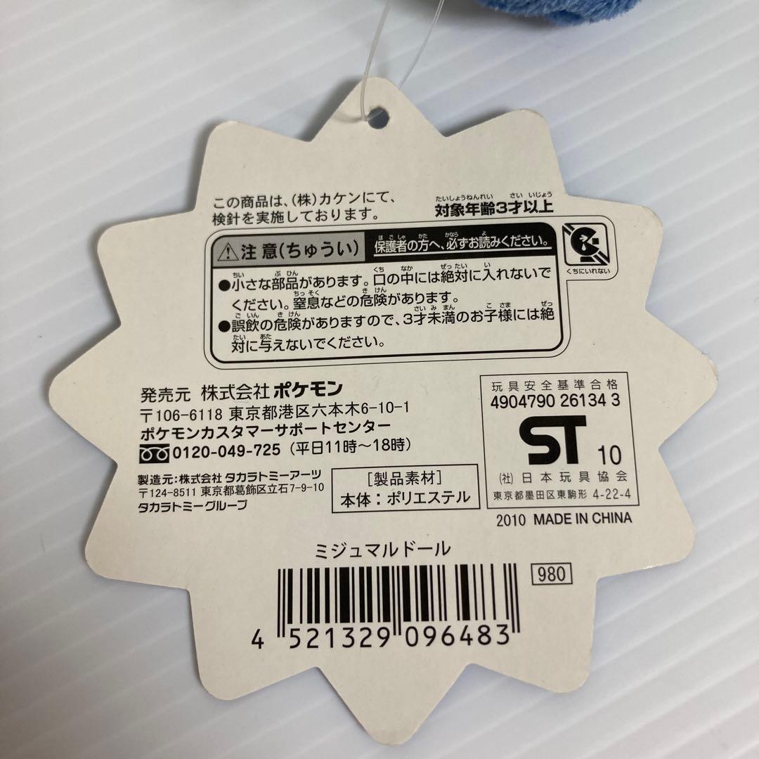 ミジュマル ドール ポケドール ぬいぐるみ タグ付き 2010 ポケモン