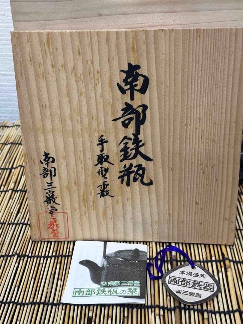 未使用、木箱、付属品付 南部三厳堂名人熊谷専太郎南部渓泉造 15型