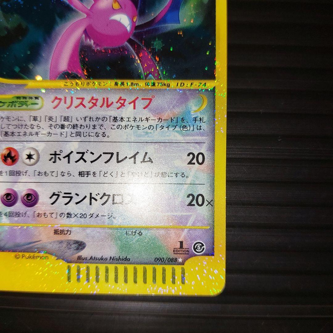 ポケモンカードゲームeカード　クロバット　クリスタルタイプ　当時物カード