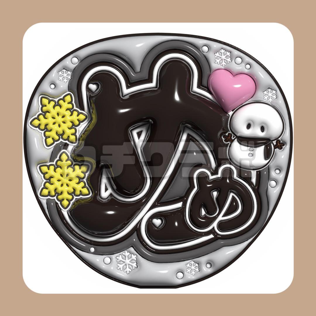 めめ 目黒蓮くん SnowMan スノーマン ぷっくり うちわ文字 - メルカリ