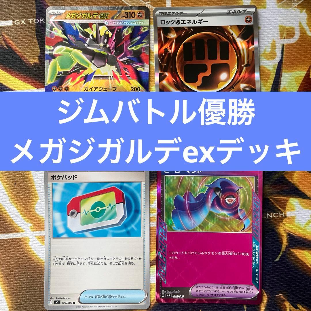 ジムバトル優勝 メガジガルデex 構築済みデッキ ポケカ - メルカリ