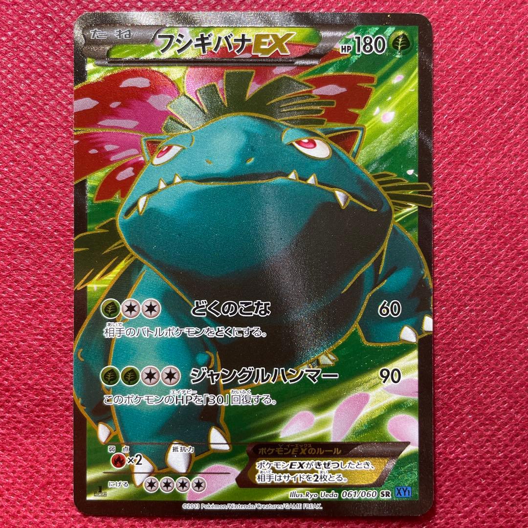フシギバナEX SR XY1 コレクションX 061/060② 2025年最新フシギバナEX