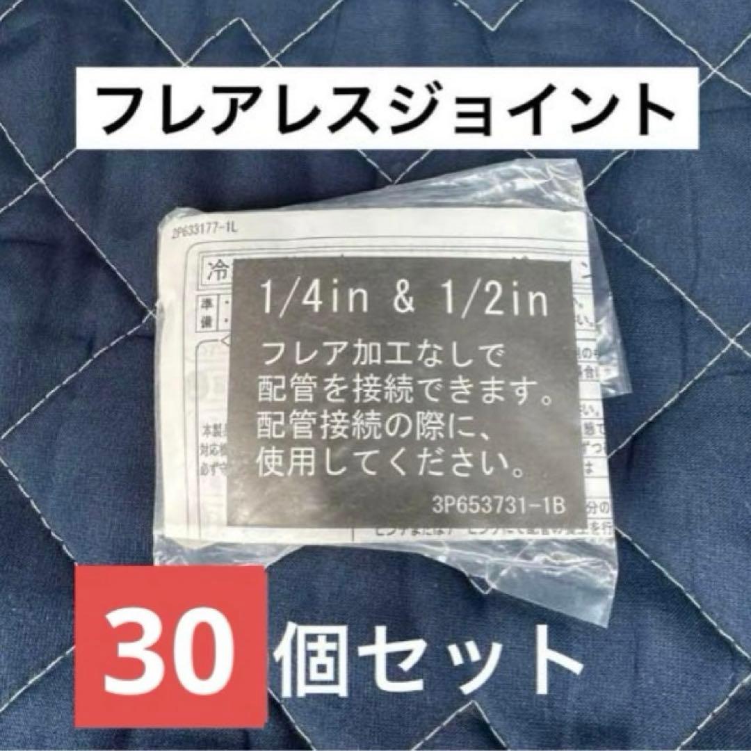 や様　ダイキン　フレアレスジョイント　30＋19個セット や様 ダイキン フレアレスジョイント 30＋19個セット や様 ダイキン