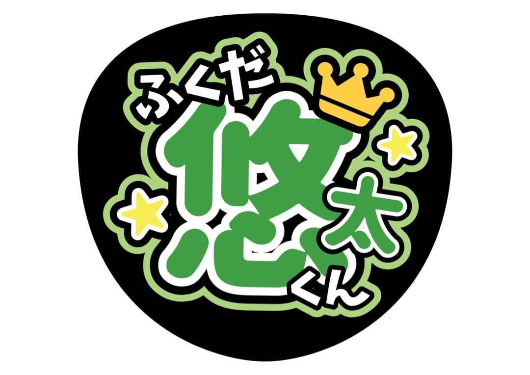 ファンサうちわ『ふぉ〜ゆ〜』オーダーページ