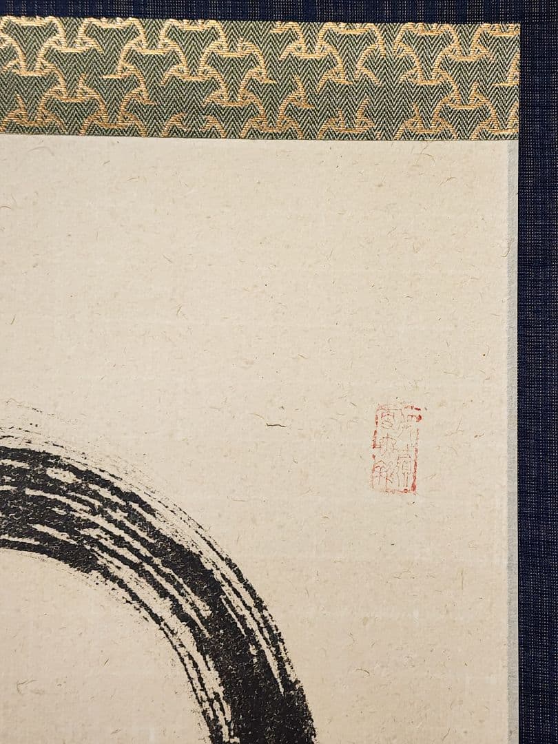 ぴ 大徳寺派 孤篷庵【小堀定泰】『円相 無尽蔵』 紙本 横物 共箱